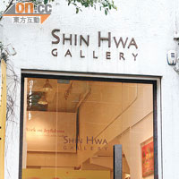 主攻韓國當代藝術的申畫畫廊，展示了韓國當代藝壇面貌。