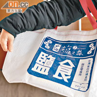 以日治時期鹽袋作設計的環保袋，靚！NT$150（約HK$39）。