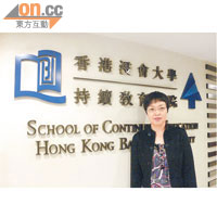 香港浸會大學持續教育學院學術統籌主任韓仰泓