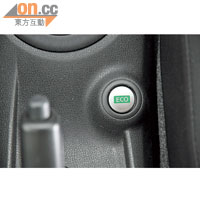 按下「ECO」鍵啟動慳油駕駛模式，適合於市區均速行車時使用。