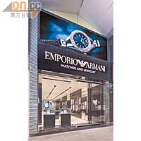 中環新店屬Emporio Armani首間腕錶及配飾旗艦店，第二間旗艦店將於稍後在上海開幕。