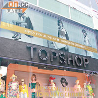 Topshop 旗艦抵港