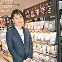 富澤淳先生是富澤商店的第4代傳人，他接手後集中發展網上生意，現時約佔總生意額2成。他正計劃開拓海外網購服務，將優質烘焙食材帶到全世界。