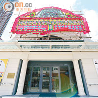 油麻地戲院經翻新後，現為一所戲曲中心，於去年7月17日正式啟用。 