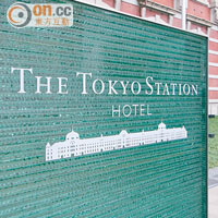 東京車站酒店，已年屆99歲。