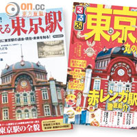 去年車站重開，對於日本人是年度大事，多本旅遊雜誌都推出車站解構和歷年大事回顧等深入報道。