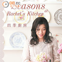 Seasons at Rachel's Kitchen  $168（d）<BR>作者：Rachel Yau<BR>熱愛田園風格的Rachel，這次就為大家帶一本包含四季的食譜。書中各式各樣的節日食譜，讓大家成為節日派對之王。最開心是有Table Setting和擺設裝飾的小分享，就更得心應手。