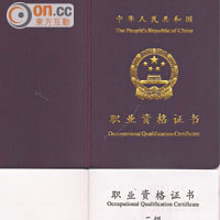符合資格的學員若通過「國家職業資格認證考試」，便可獲得由中國人力資源和社會保障部頒發的《職業資格證書》。