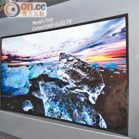 同場加映：未來視聽享受<br>Samsung發表全球首款曲面4K OLED電視，上市時備有55吋及65吋選擇。