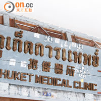 Old Town內「醫所」的招牌最多，部分現在仍經營藥房業務。