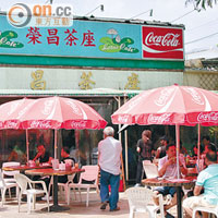 榮昌茶座在粉錦公路經營已有半個世紀。