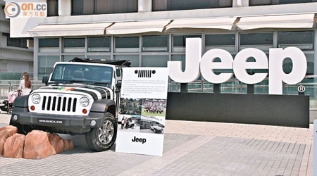 為讓車迷對Jeep有更多了解，新任代理太古汽車特別舉行預展會。