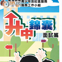 圖為去年香港明愛青少年及社區服務印製《升中錦囊——面試篇》。該冊子今年亦捲土重來，將於12月中推出。
