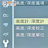 作為一部戶外專用相機，高度計和深度計實在不可或缺。