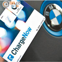 於不同供應商的充電站充電，都可以使用「ChargeNow」支付卡支付費用。