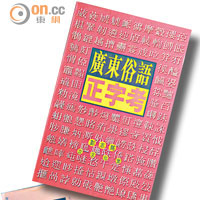 其實廣東俗語中，大部分字都有出處及可寫出來的，彭志銘幾部作品都對廣東字詞有大量研究。