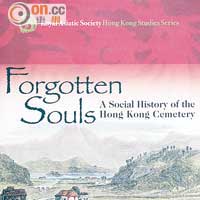 《Forgotten Souls: A Social History of the Hong Kong Cemetery》作者本身修讀歷史系，以墓園後的社會歷史為重點。