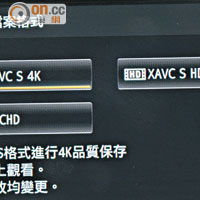 XAVC S格式兼容4K和全高清畫質，拍4K影片更提供60Mbps比特率。