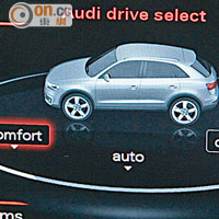 Audi Drive Select預設3種駕駛模式供選擇。