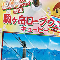 駒岳索道在當地十分受歡迎，更推出不少紀念品，¥900（約HK$69）。