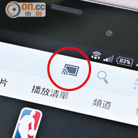 支援串流嘅Apps都會顯示無線播放Icon（紅圈），一按即可將畫面同步至電視。