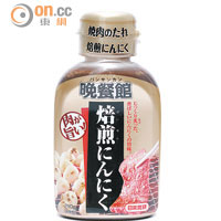 晚餐館蒜味燒肉汁 $33（e）<br>日本出品，稍微帶辣，有些少米酒香及蘋果香氣，蒜味十足，令牛肉更惹味。