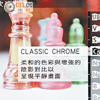 軟片模擬模式加入Classic Chrome效果，其特色是反差對比強烈。