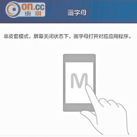 待機時只要畫出字母便可啟動指定功能，相當方便。