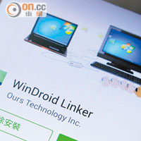 想將PC檔案轉移至Android手機都得，安裝《WinDroid Linker》App即可。