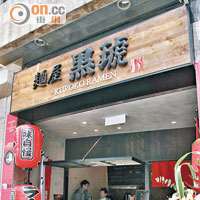 小店融合了拉麵店和酒吧的元素，適合附近一眾上班族放工後來消遣。