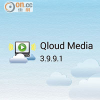 《Qloud Media》可於手機遙距存取電腦伺服器的多媒體檔案。