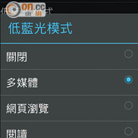 低藍光模式設有3個瀏覽選項，可因應需要自行調校。