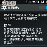 當屏幕關閉時，「智慧連線」可將Wi-Fi及數據網絡等功能停用以減低耗電。