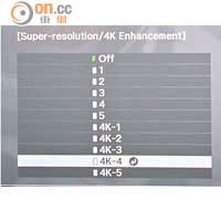提供4K Enhancement技術，共分為5級4K倍線選項。