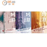 《凶港》系列是「超值牌」的成名作，《凶港首部曲》更獲香港教育城選為2014年的「十本好讀」。
