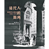 《這代人的街角——50至70年代香港民生影像》$168