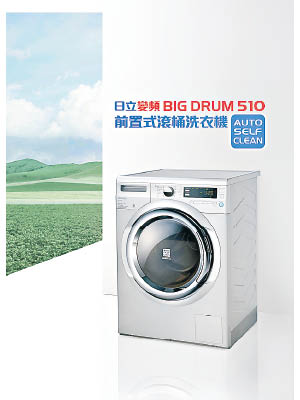 日立BIG DRUM 510設有16種洗衣程式，可細意潔淨衣物。