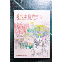 《尋找幸福的初心》是瑋呈媽媽的育兒心經，頗值得家長們參閱。$68