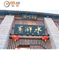 梁山景區參照《水滸傳》故事描述依山而建，圖為最多遊客進出的主寨門。