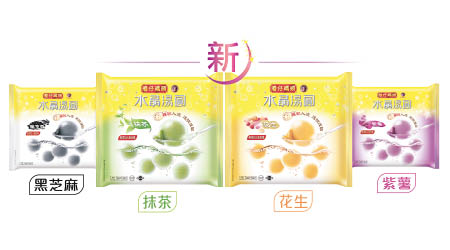 灣仔碼頭的水晶湯圓系列（$22.9/包）現已有4款不同口味。