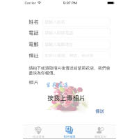近年App在商業上的應用愈趨廣泛，圖中是為花店設計的App，客人只要拍下或選取產品相片，傳送給花店後，以便報價。