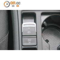 電子手掣及「Auto Hold」功能屬標準配備，為駕駛帶來不少便利。