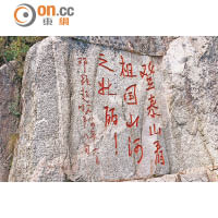 周恩來之妻鄧穎超<br>所題的「看祖國山河之壯麗」碑刻，是泰山唯一的鋼筆字體。