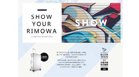 Show Your RIMOWA，展現個人風格。