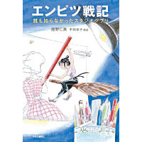 於吉卜力工作室工作<br>27載的前動畫員出書大爆公司的所見所聞，提供另一個角度去了解動畫大師宮崎駿，售¥1,512（約HK$95）。