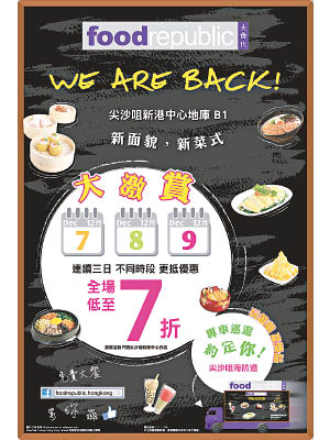 大食代尖沙咀新港中心分店今日起新裝後重新營業，並於12月7日至9日的不同時段推出9、8、7折優惠。