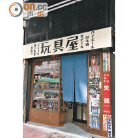 小店大門櫥窗放有大量模型玩具，如龍珠，聖鬥士星矢、IQ博士等模型，加上店名，難怪被人誤會是玩具店。