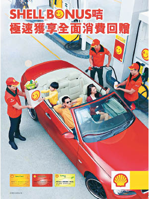 即日起至本年底憑Shell Bonus卡或者Shell FuelSave柴油卡入油，在指定地點消費滿$1,500，即可獲$50回贈禮券。