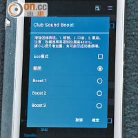 能因應個人喜好而調校Club Sound Boost功能，有效增強低頻表現。