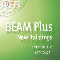 綠建環評是由香港綠色建築議會認可，為新建建築及既有建築制訂的全面環境評估系統，現時版本「綠建環評 1.2 版」（BEAM Plus Version 1.2）。